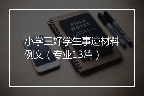 小学三好学生事迹材料例文（专业13篇）