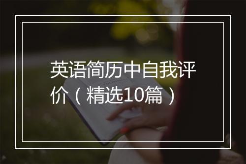 英语简历中自我评价（精选10篇）