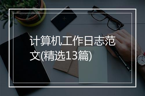 计算机工作日志范文(精选13篇)