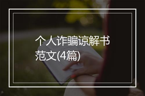 个人诈骗谅解书范文(4篇)