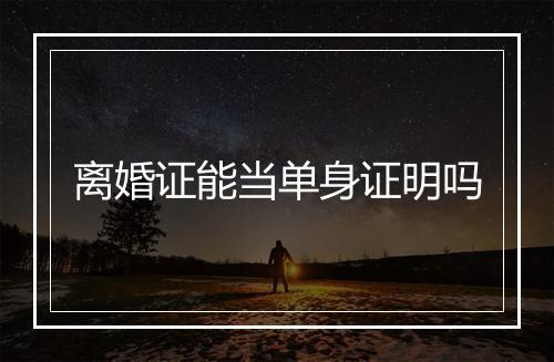 离婚证能当单身证明吗