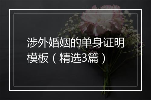 涉外婚姻的单身证明模板（精选3篇）