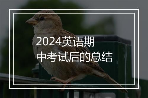 2024英语期中考试后的总结