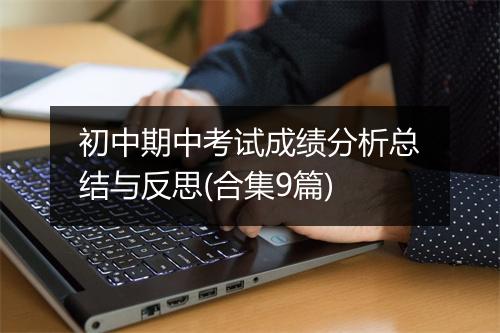 初中期中考试成绩分析总结与反思(合集9篇)