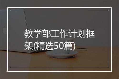教学部工作计划框架(精选50篇)
