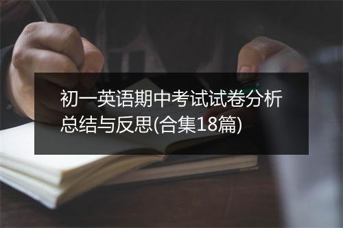 初一英语期中考试试卷分析总结与反思(合集18篇)