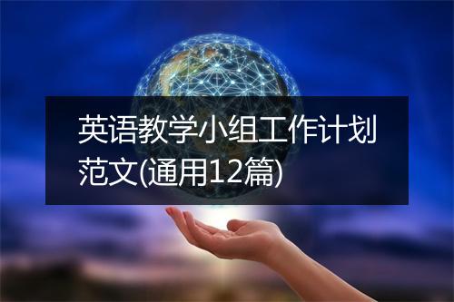 英语教学小组工作计划范文(通用12篇)