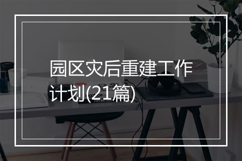 园区灾后重建工作计划(21篇)