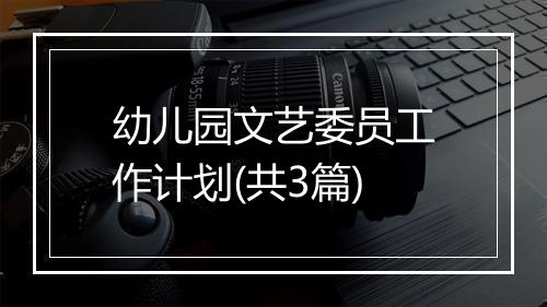 幼儿园文艺委员工作计划(共3篇)