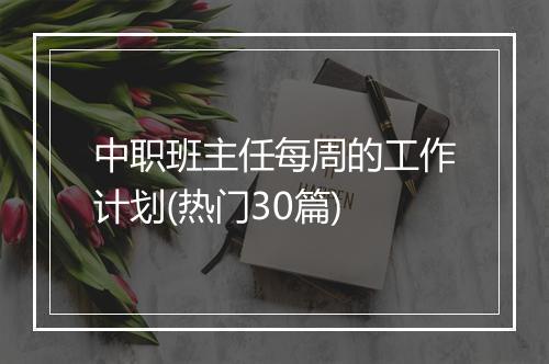 中职班主任每周的工作计划(热门30篇)