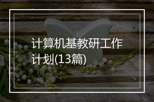 计算机基教研工作计划(13篇)