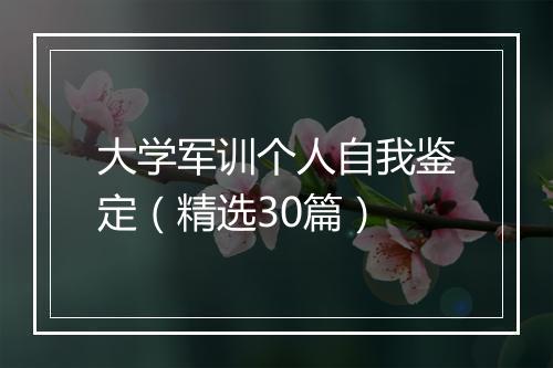 大学军训个人自我鉴定（精选30篇）