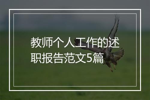 教师个人工作的述职报告范文5篇