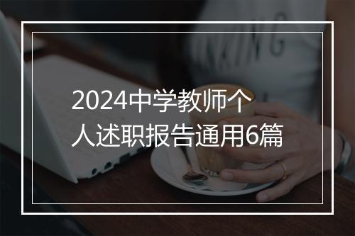 2024中学教师个人述职报告通用6篇