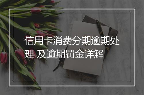 信用卡消费分期逾期处理 及逾期罚金详解