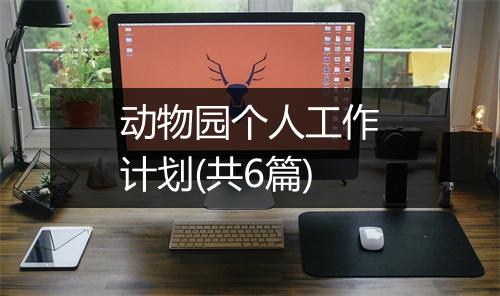 动物园个人工作计划(共6篇)