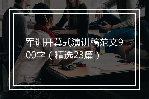 军训开幕式演讲稿范文900字（精选23篇）