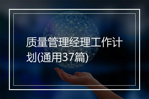 质量管理经理工作计划(通用37篇)