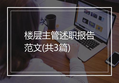 楼层主管述职报告范文(共3篇)