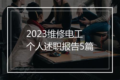 2023维修电工个人述职报告5篇