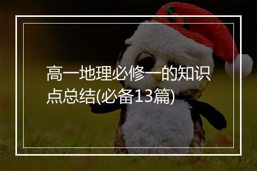 高一地理必修一的知识点总结(必备13篇)