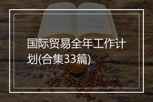 国际贸易全年工作计划(合集33篇)