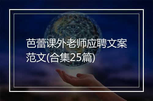芭蕾课外老师应聘文案范文(合集25篇)