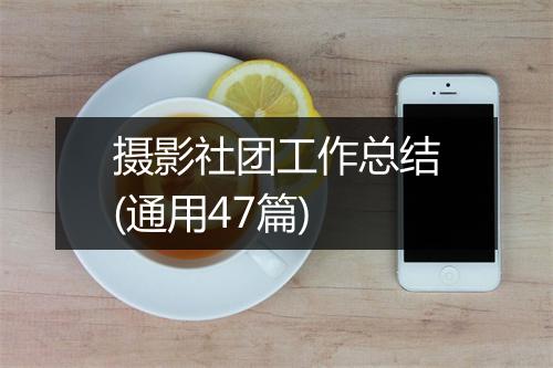 摄影社团工作总结(通用47篇)