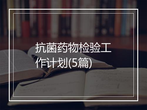 抗菌药物检验工作计划(5篇)