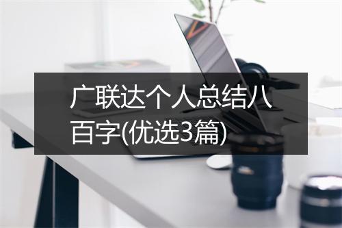 广联达个人总结八百字(优选3篇)