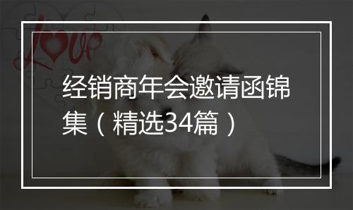 经销商年会邀请函锦集（精选34篇）