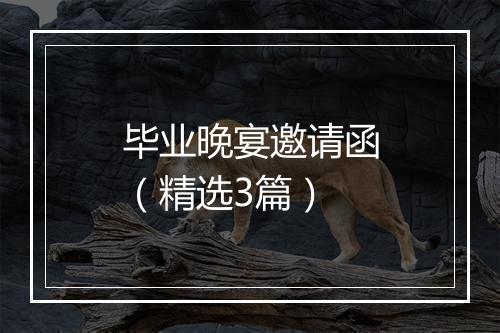 毕业晚宴邀请函（精选3篇）