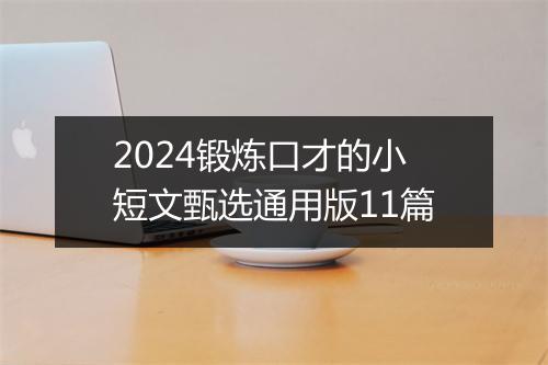 2024锻炼口才的小短文甄选通用版11篇
