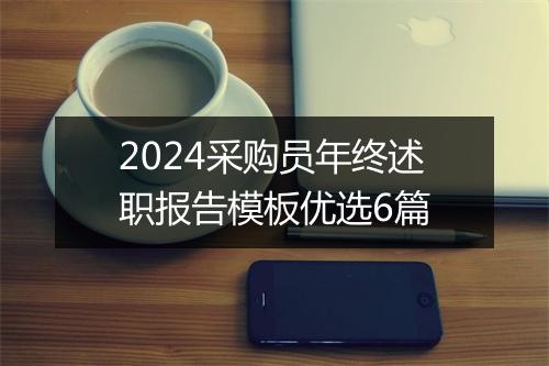 2024采购员年终述职报告模板优选6篇