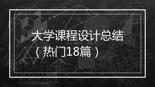 大学课程设计总结（热门18篇）