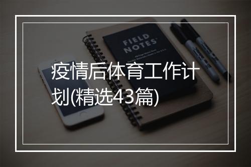 疫情后体育工作计划(精选43篇)