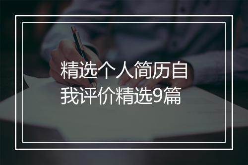精选个人简历自我评价精选9篇