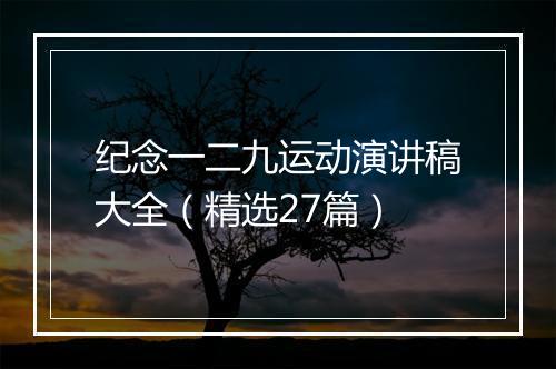 纪念一二九运动演讲稿大全（精选27篇）