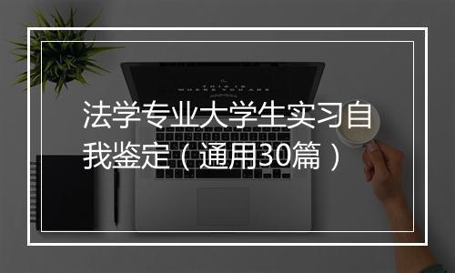 法学专业大学生实习自我鉴定（通用30篇）
