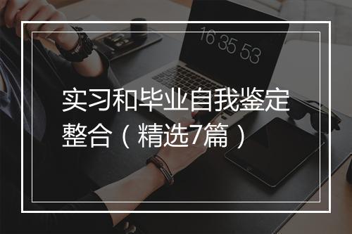 实习和毕业自我鉴定整合（精选7篇）