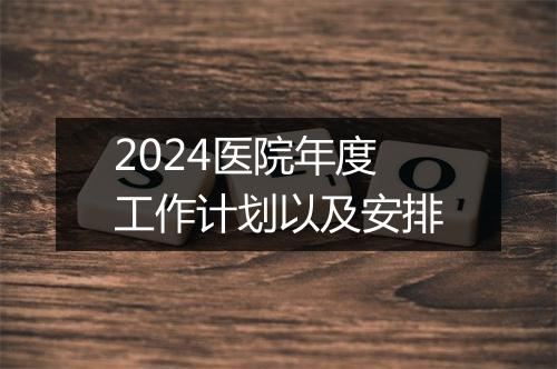 2024医院年度工作计划以及安排