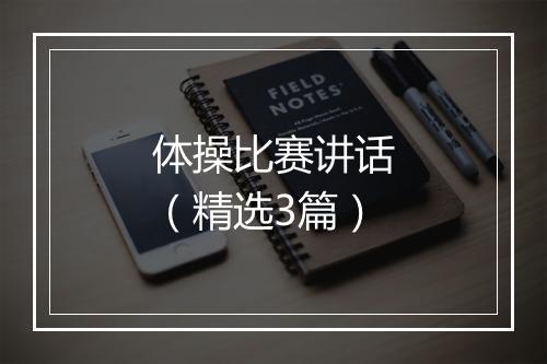 体操比赛讲话（精选3篇）