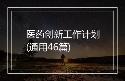 医药创新工作计划(通用46篇)