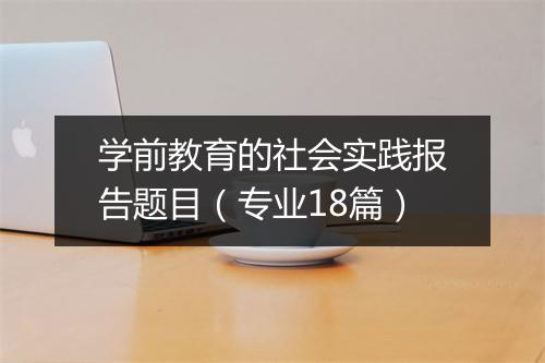 学前教育的社会实践报告题目（专业18篇）