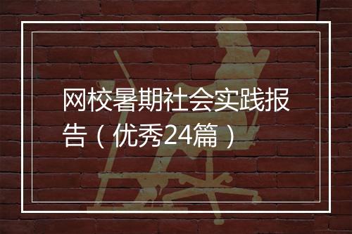 网校暑期社会实践报告（优秀24篇）