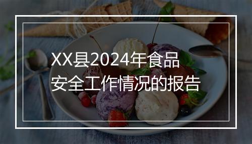 XX县2024年食品安全工作情况的报告