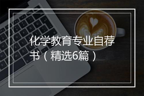 化学教育专业自荐书（精选6篇）