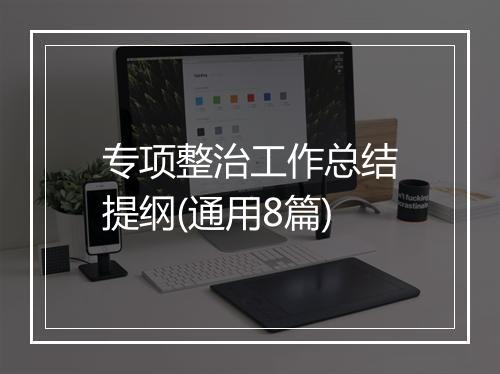 专项整治工作总结提纲(通用8篇)