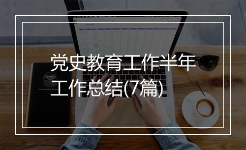 党史教育工作半年工作总结(7篇)