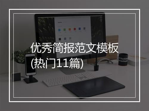 优秀简报范文模板(热门11篇)